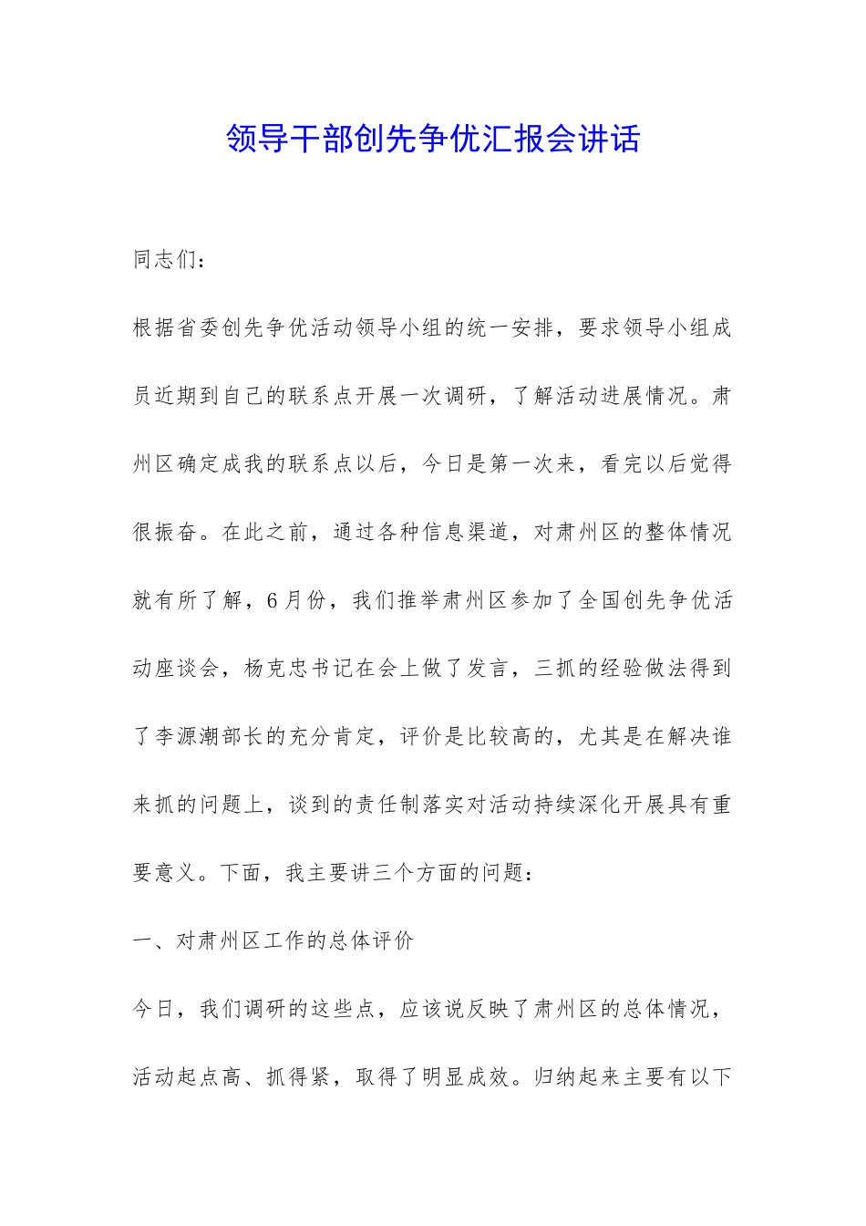 领导干部创先争优汇报会讲话-_第1页