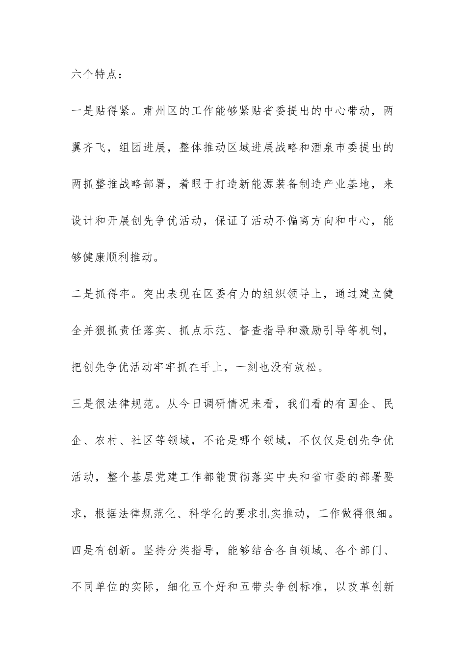 领导干部创先争优汇报会讲话-_第2页