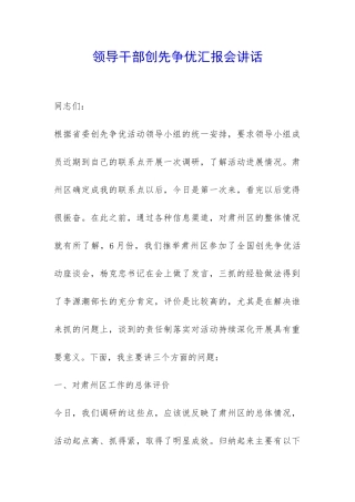 领导干部创先争优汇报会讲话-