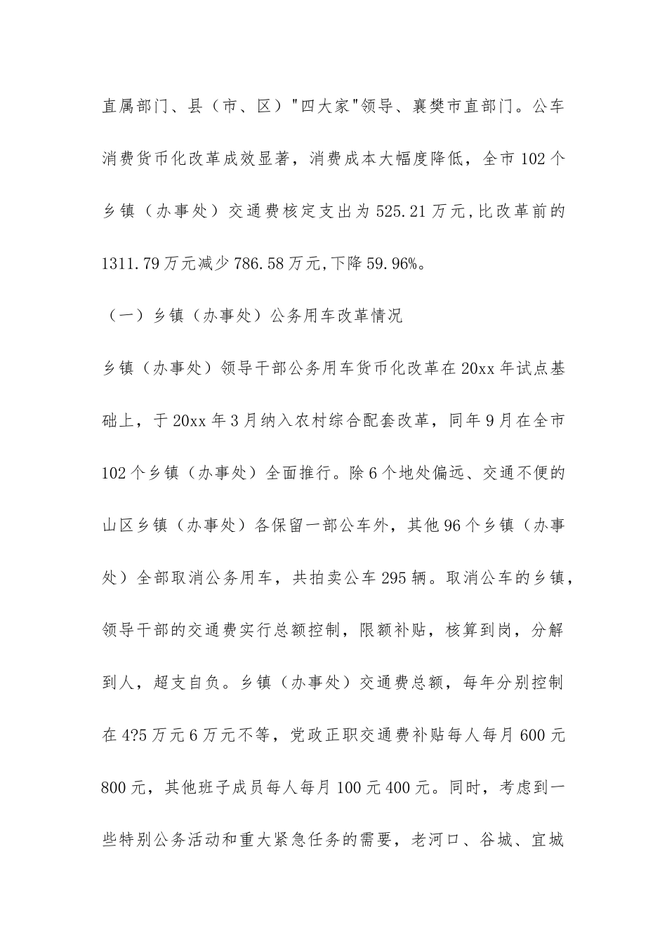 领导干部公务用车改革情况调研报告-_第2页