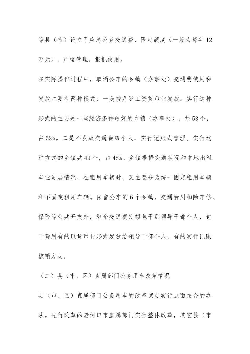 领导干部公务用车改革情况调研报告-_第3页