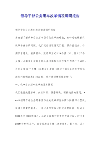 领导干部公务用车改革情况调研报告-
