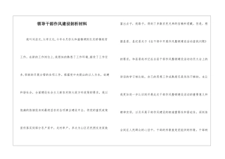 领导干部作风建设剖析材料