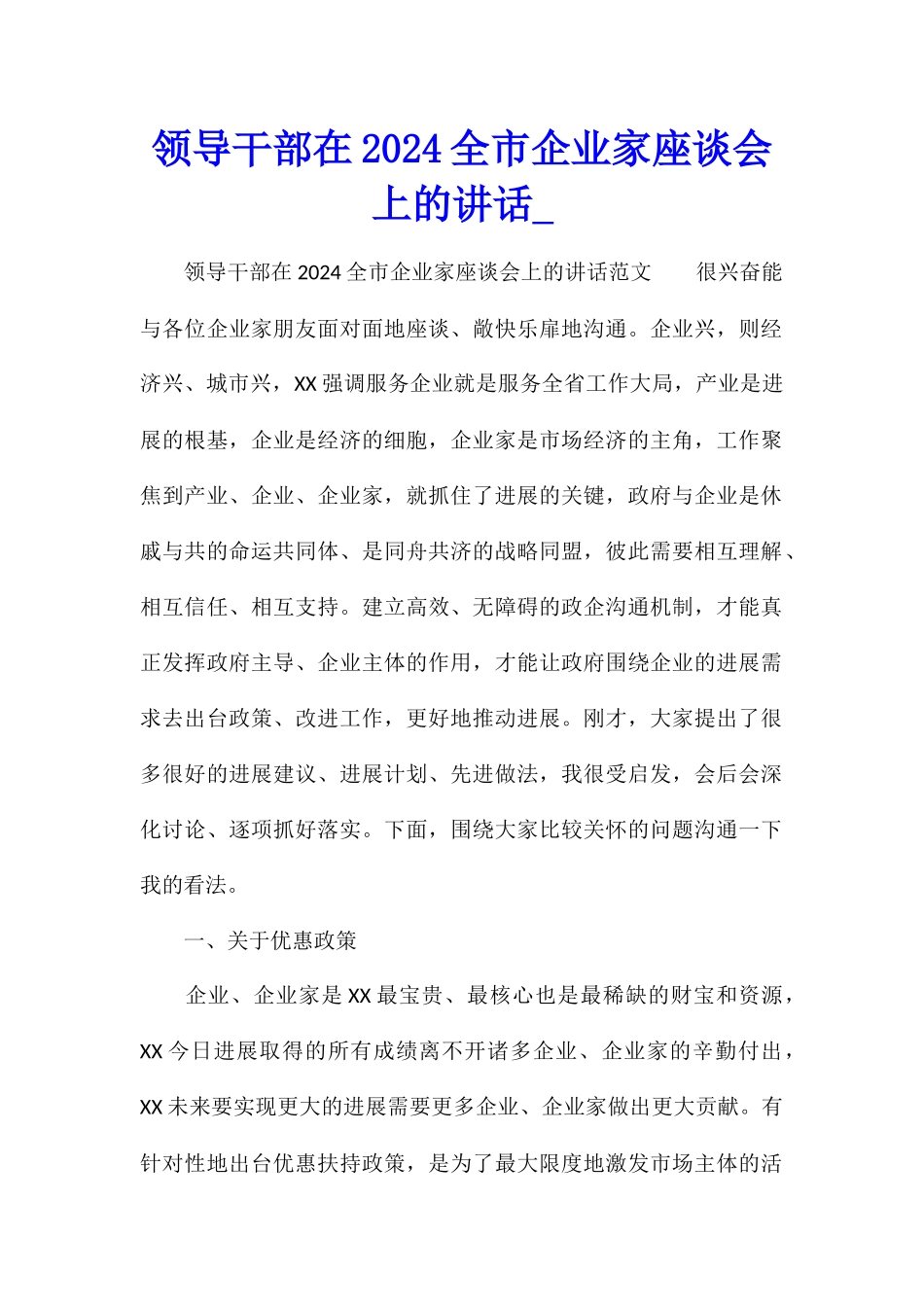 领导干部在2024全市企业家座谈会上的讲话_第1页