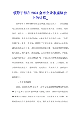 领导干部在2024全市企业家座谈会上的讲话