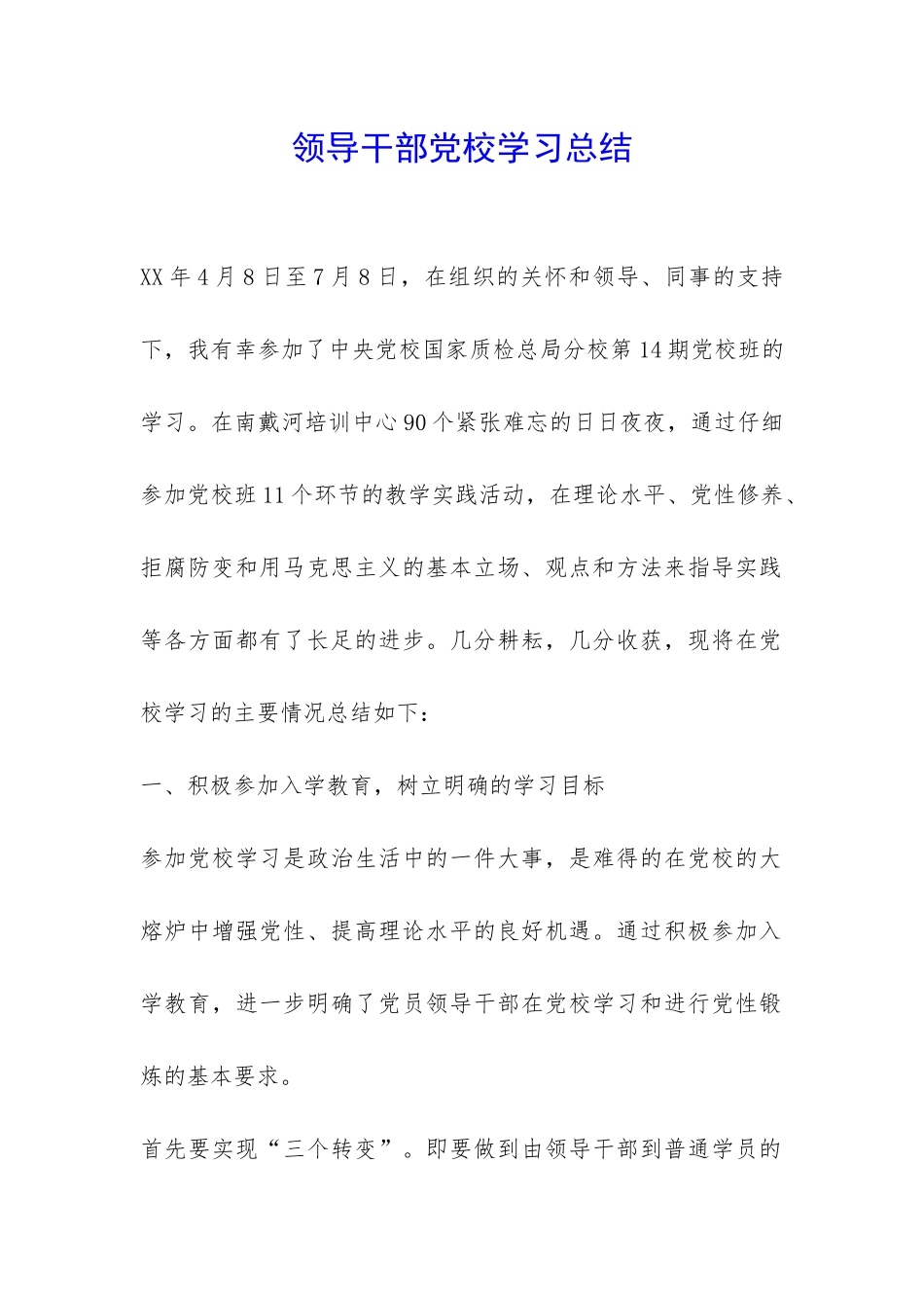 领导干部党校学习总结-_第1页