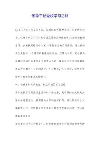 领导干部党校学习总结-