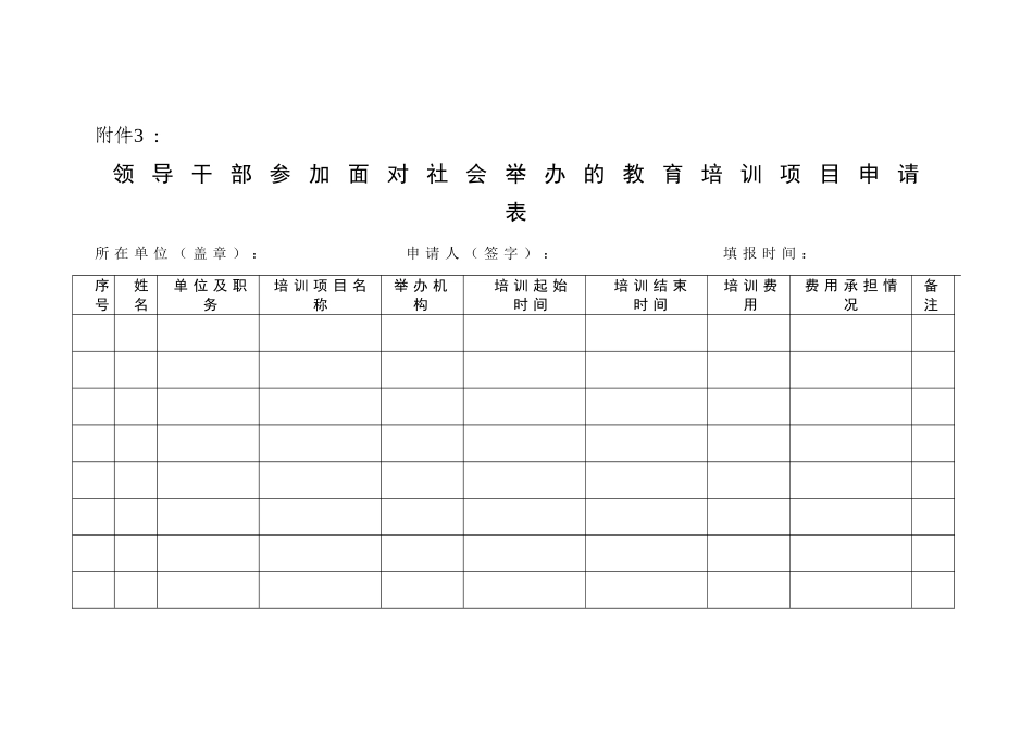 领导干部参加面向社会举办的教育培训项目申请表_第1页