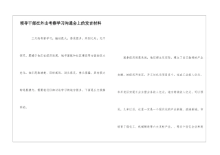 领导干部在外出考察学习交流会上的发言材料