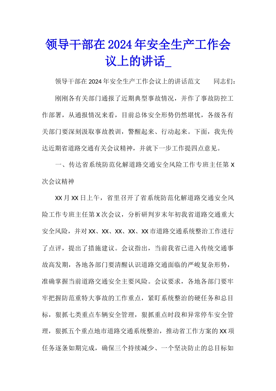 领导干部在2024年安全生产工作会议上的讲话_第1页