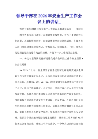 领导干部在2024年安全生产工作会议上的讲话
