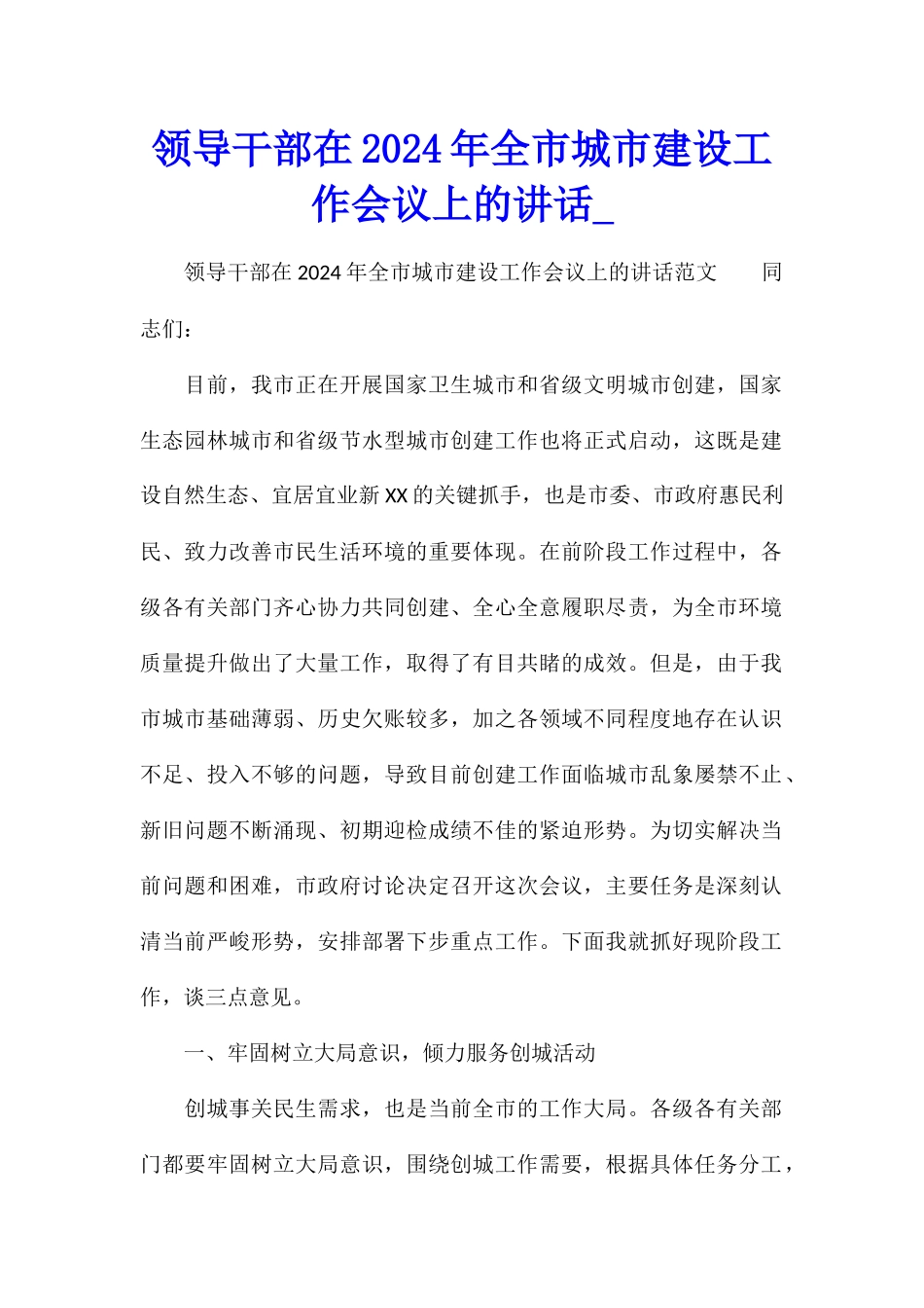 领导干部在2024年全市城市建设工作会议上的讲话_第1页