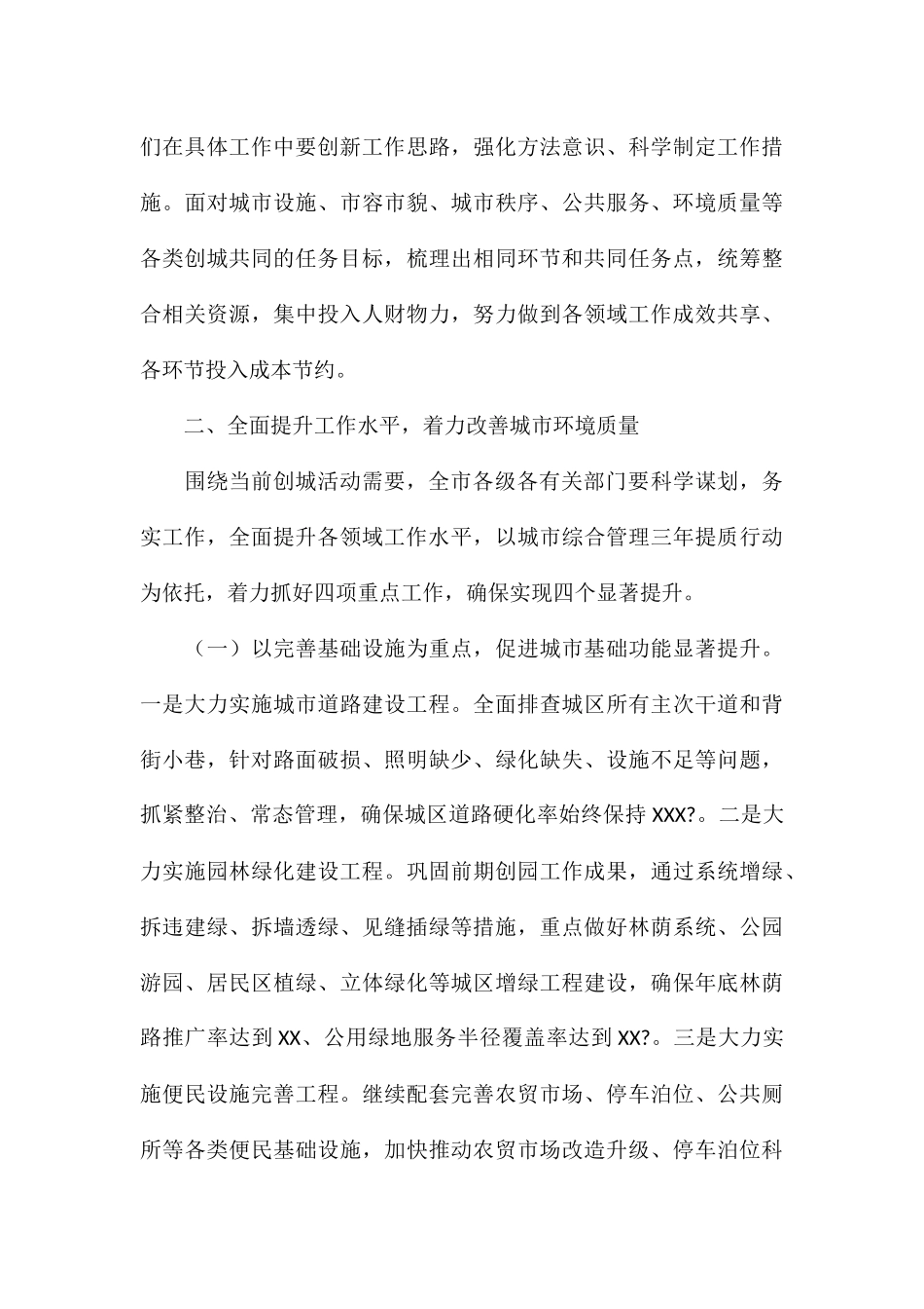 领导干部在2024年全市城市建设工作会议上的讲话_第3页