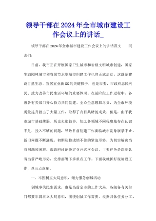 领导干部在2024年全市城市建设工作会议上的讲话