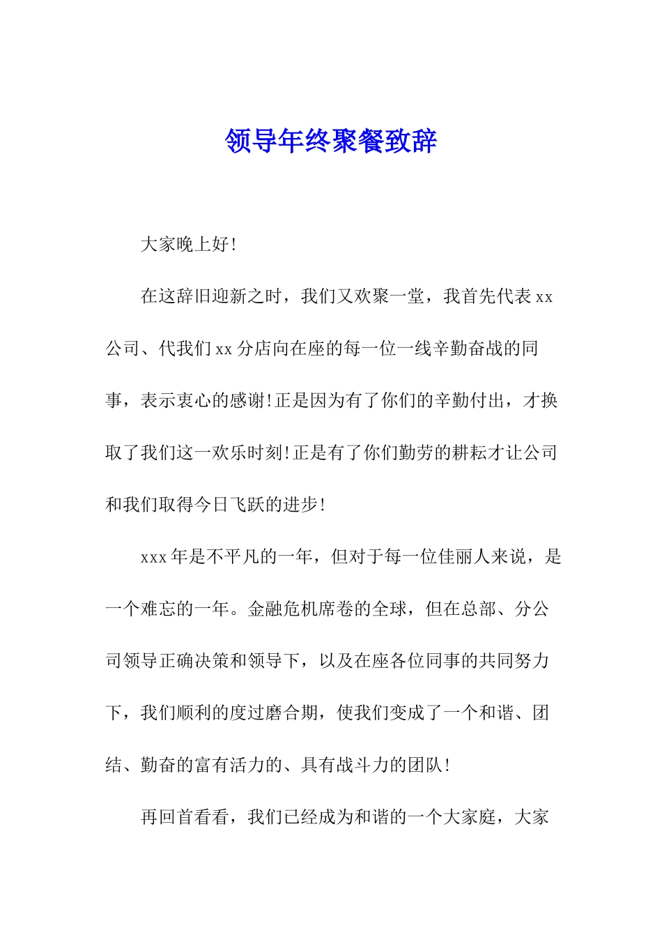 领导年终聚餐致辞_第1页