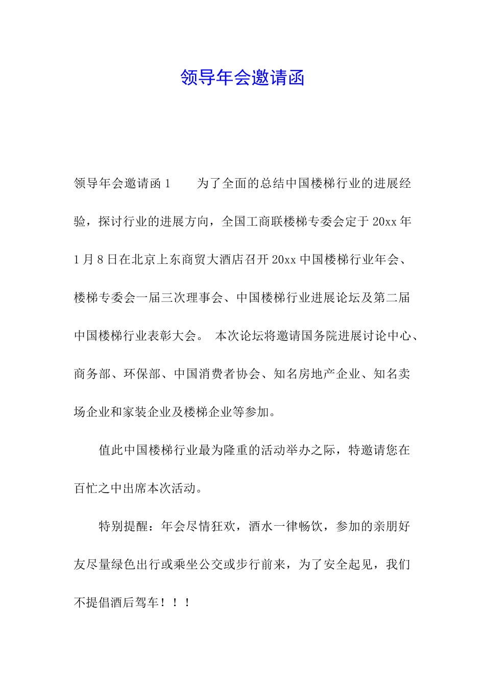 领导年会邀请函_第1页