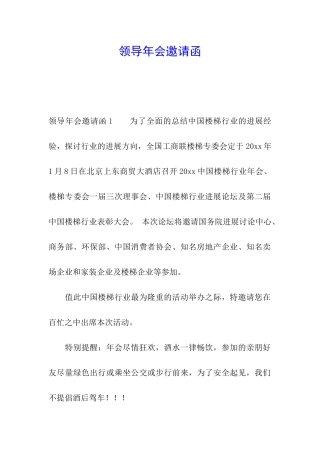 领导年会邀请函