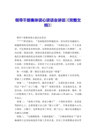 领导干部集体谈心谈话会讲话
