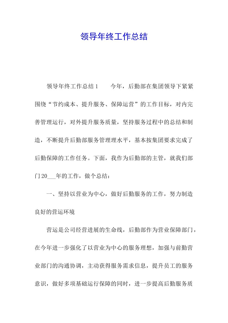 领导年终工作总结_第1页