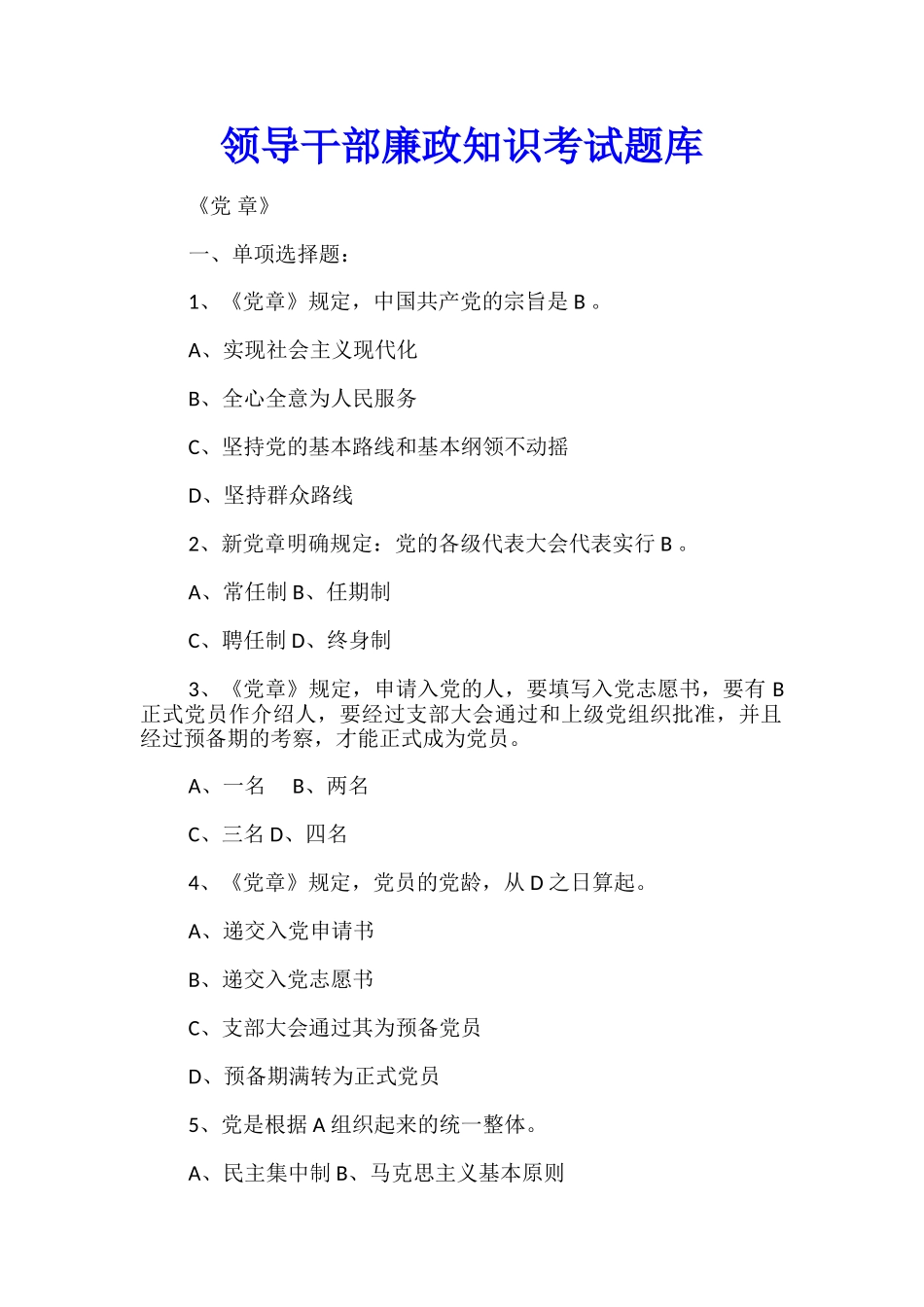 领导干部廉政知识考试题库_第1页