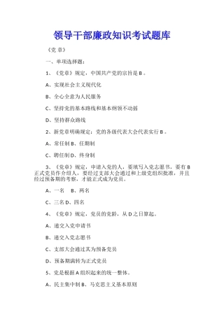 领导干部廉政知识考试题库