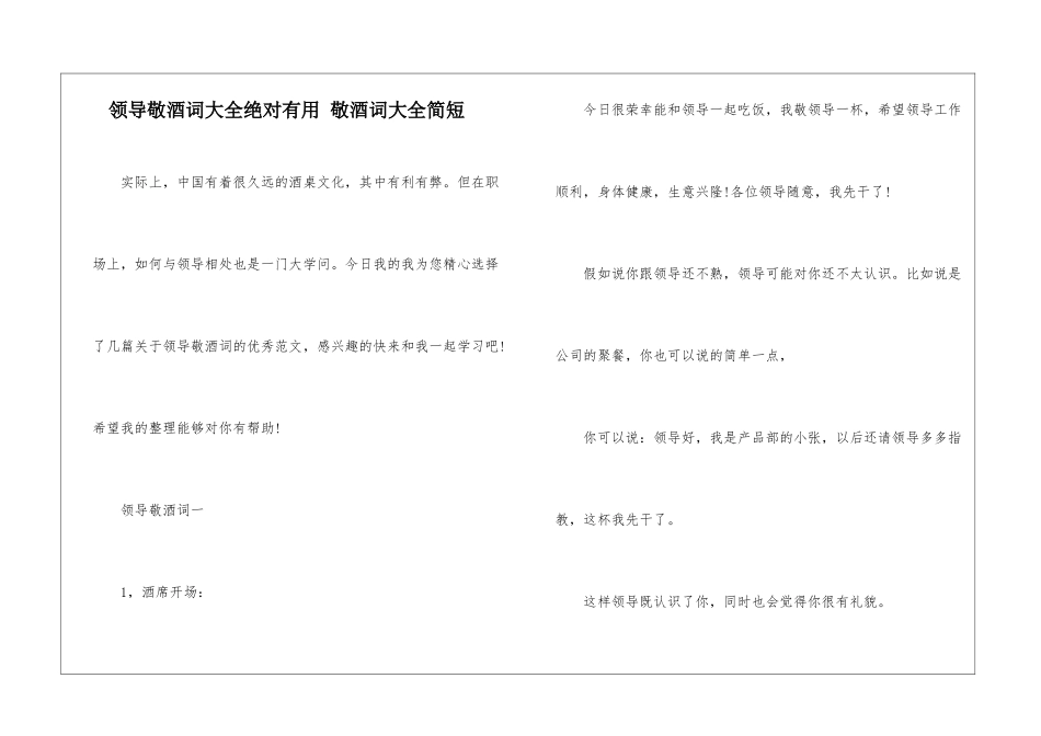 领导敬酒词大全绝对实用-敬酒词大全简短_第1页