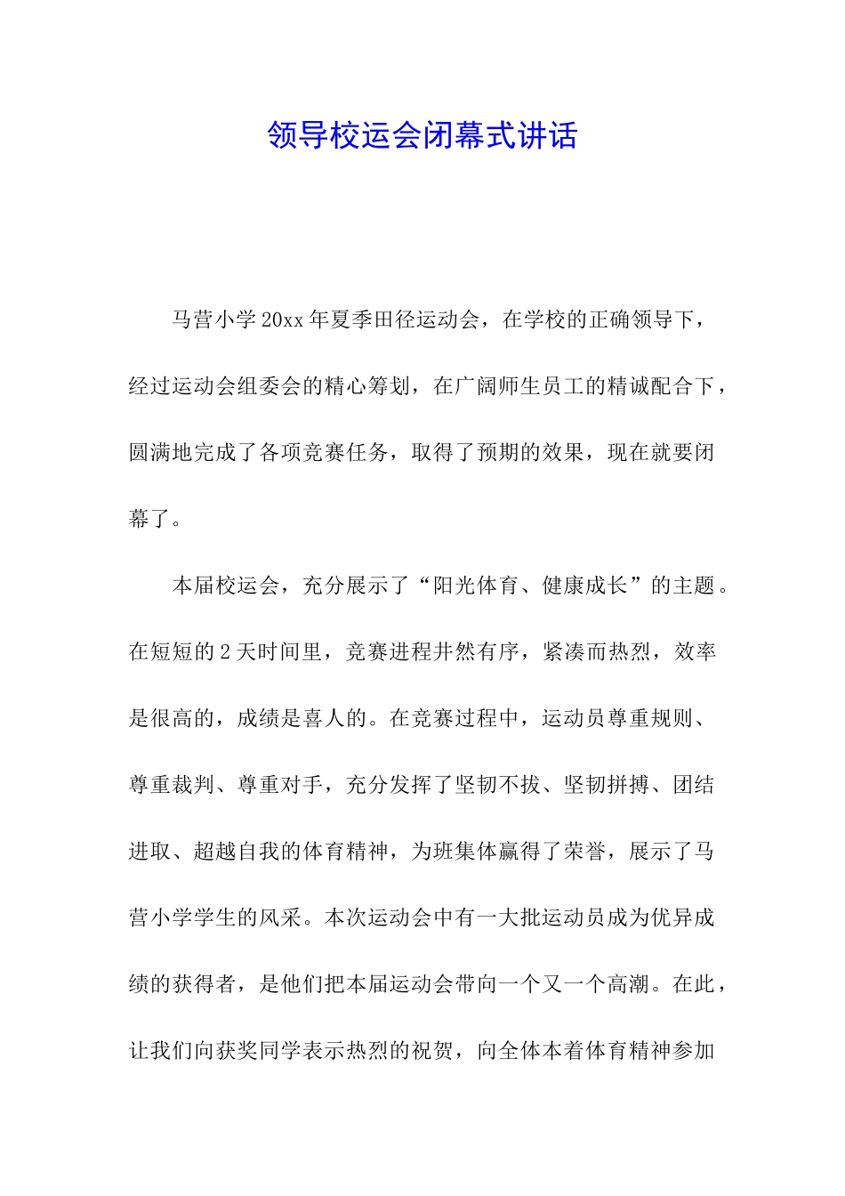 领导校运会闭幕式讲话_第1页