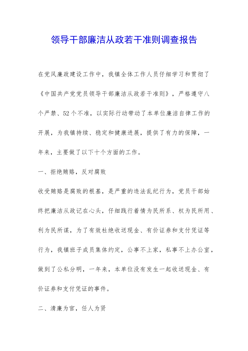 领导干部廉洁从政若干准则调查报告-_第1页