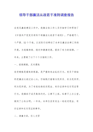 领导干部廉洁从政若干准则调查报告-