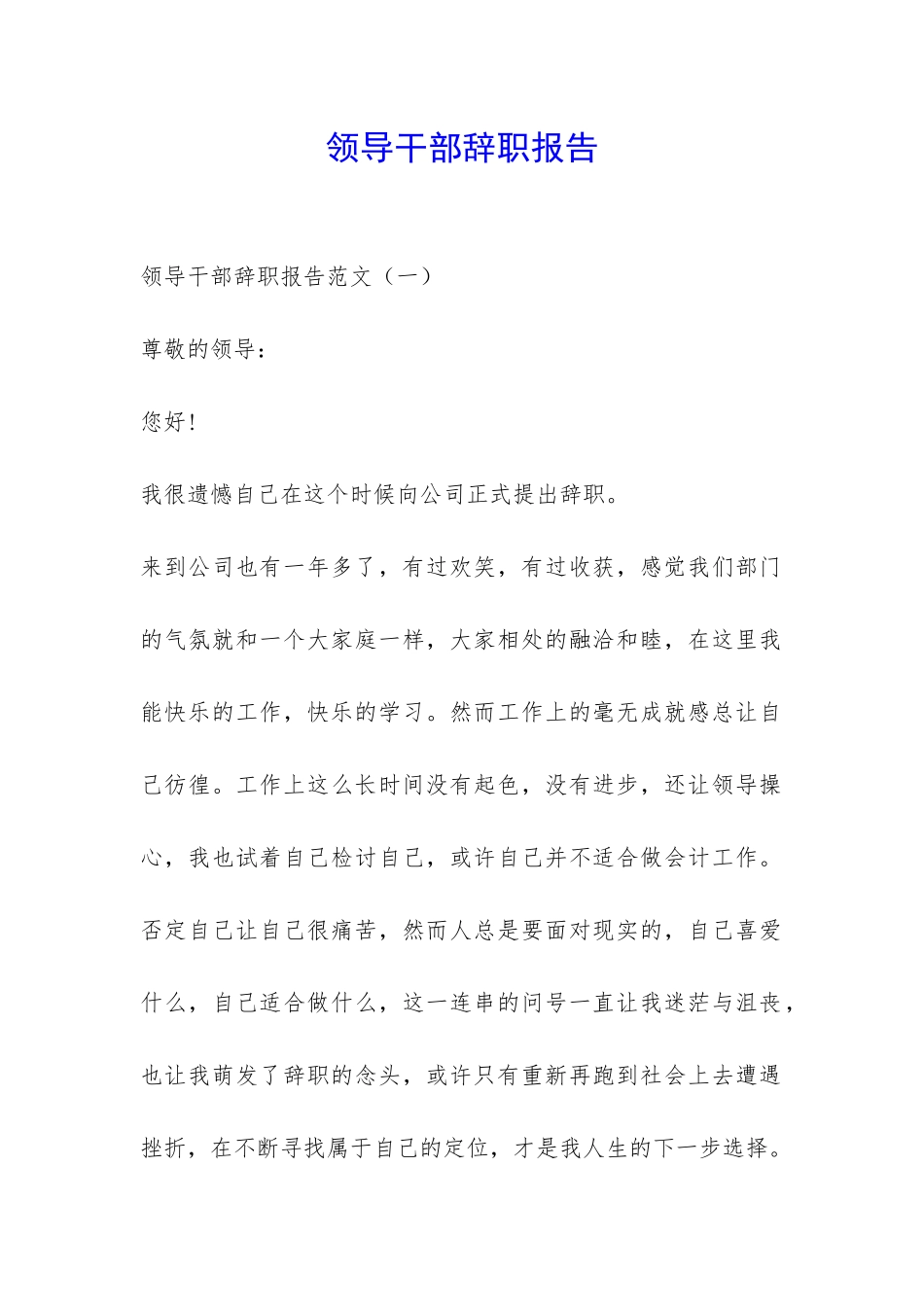 领导干部辞职报告-_第1页