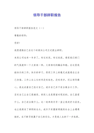 领导干部辞职报告-