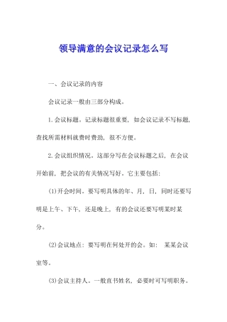 领导满意的会议记录怎么写