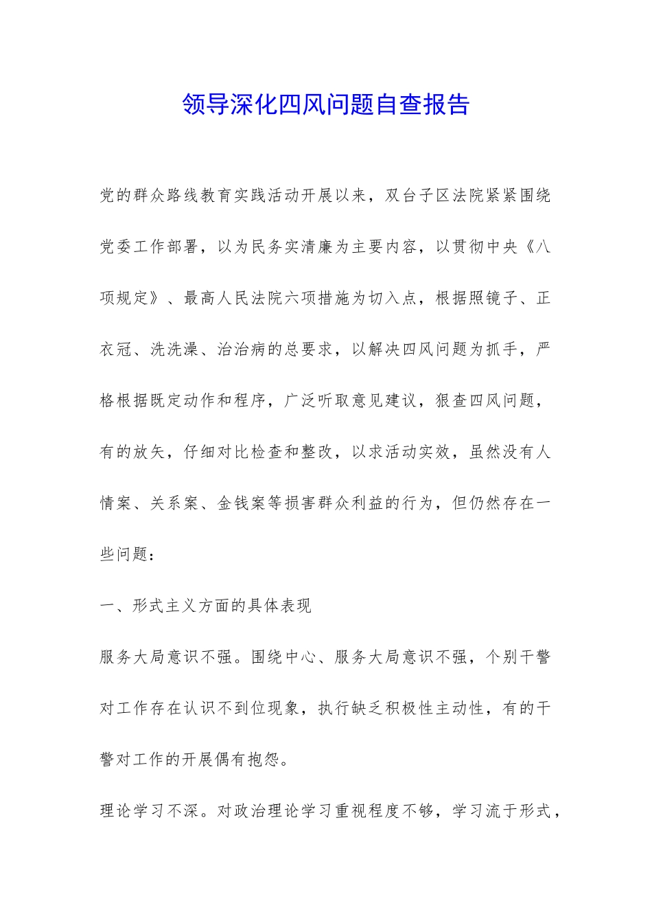 领导深化四风问题自查报告-_第1页
