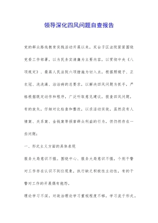 领导深化四风问题自查报告-