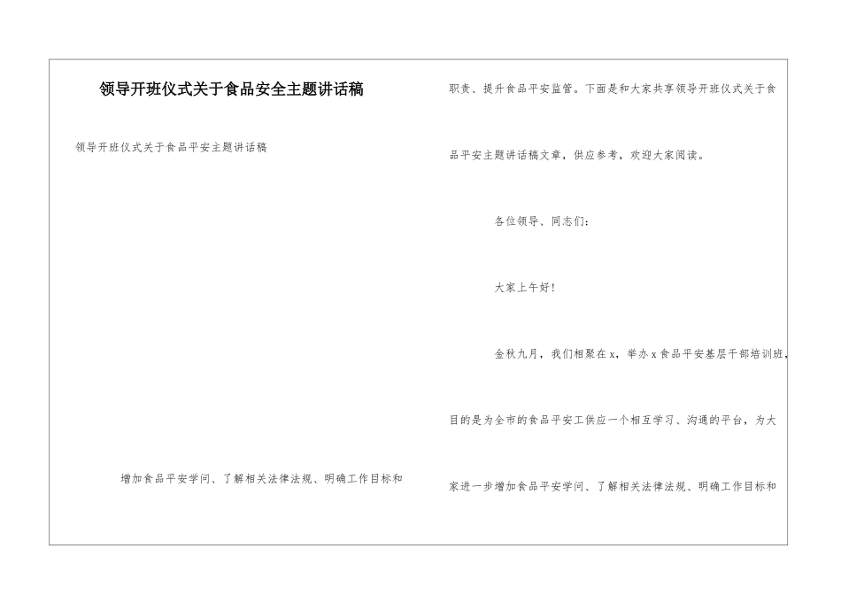 领导开班仪式关于食品安全主题讲话稿_第1页
