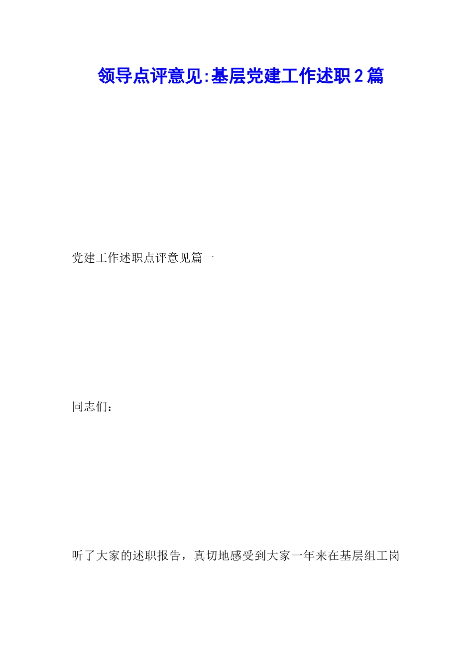 领导点评意见-基层党建工作述职2篇_第1页
