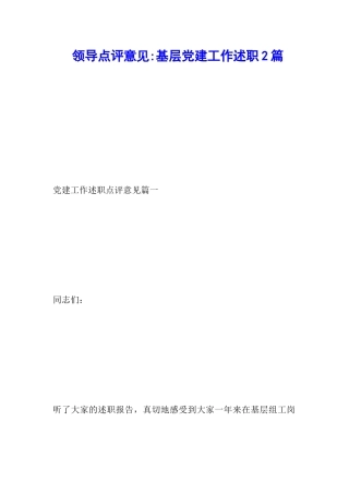 领导点评意见-基层党建工作述职2篇