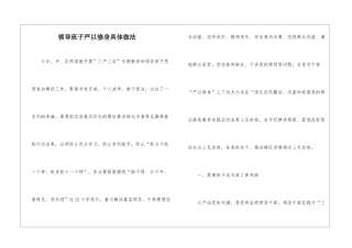 领导班子严以修身具体做法