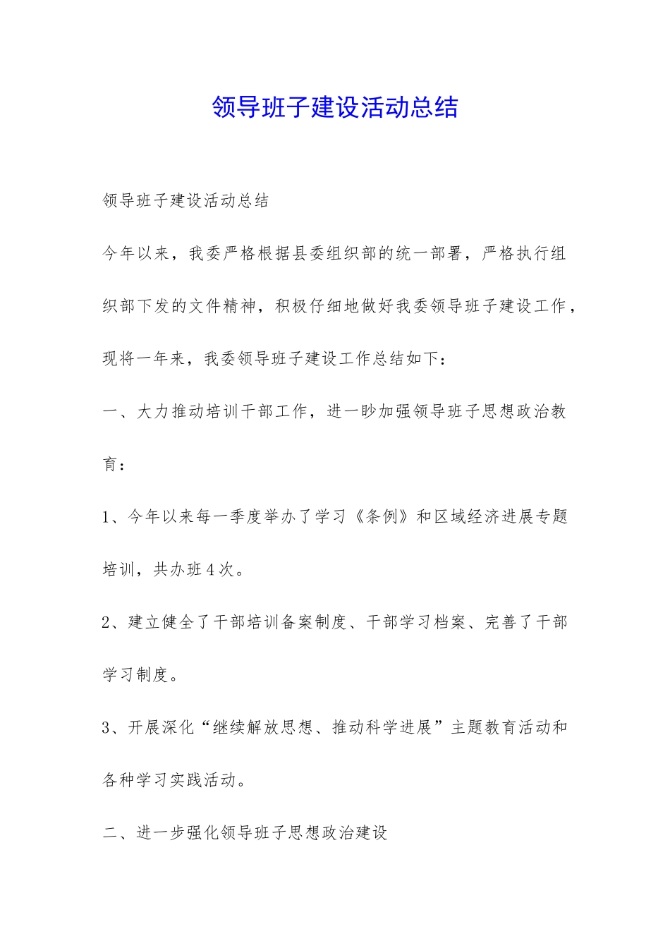 领导班子建设活动总结-_第1页