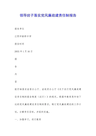 领导班子落实党风廉政建责任制报告-