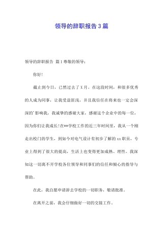领导的辞职报告3篇