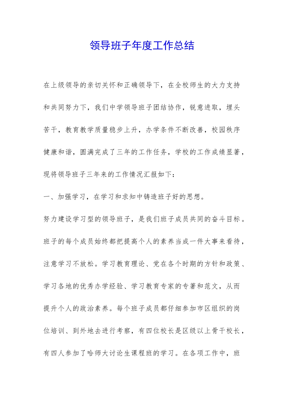 领导班子年度工作总结-_第1页