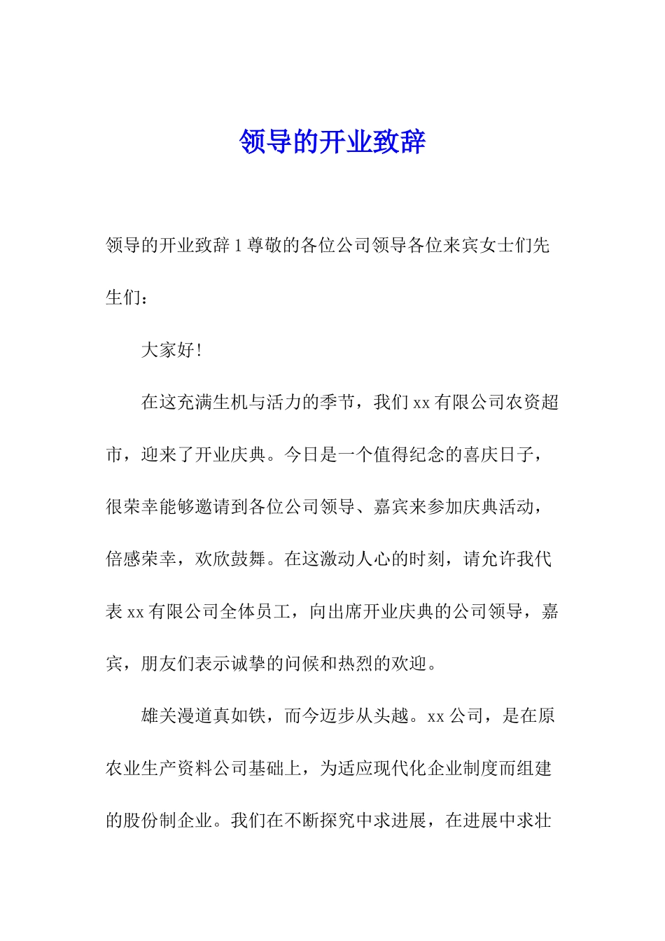 领导的开业致辞_第1页