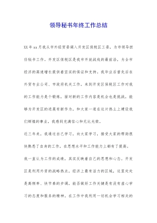 领导秘书年终工作总结-