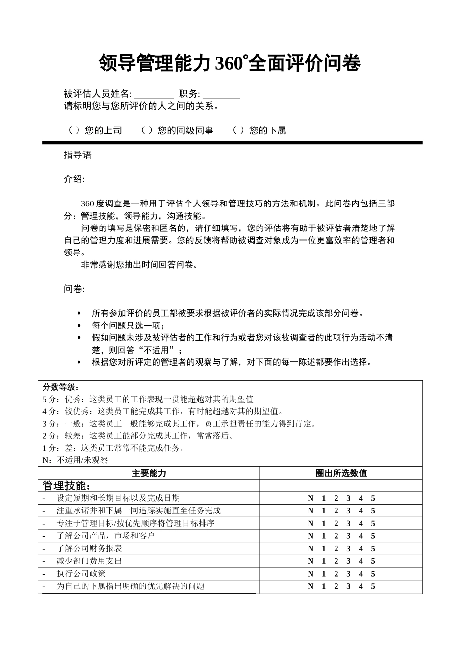 领导管理能力360°全面评价问卷_第1页