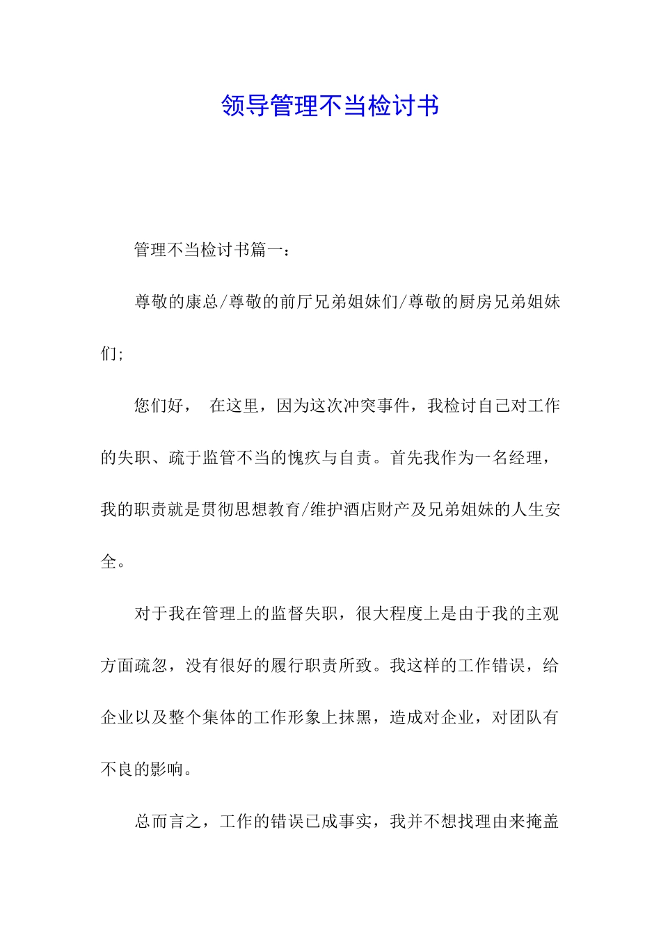 领导管理不当检讨书_第1页