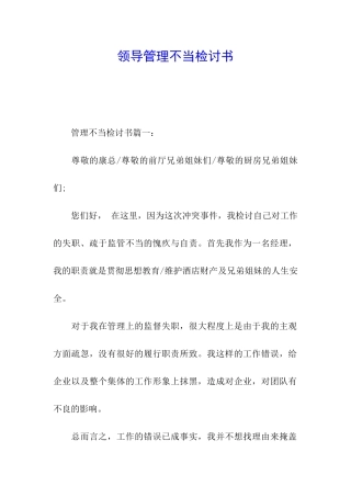 领导管理不当检讨书