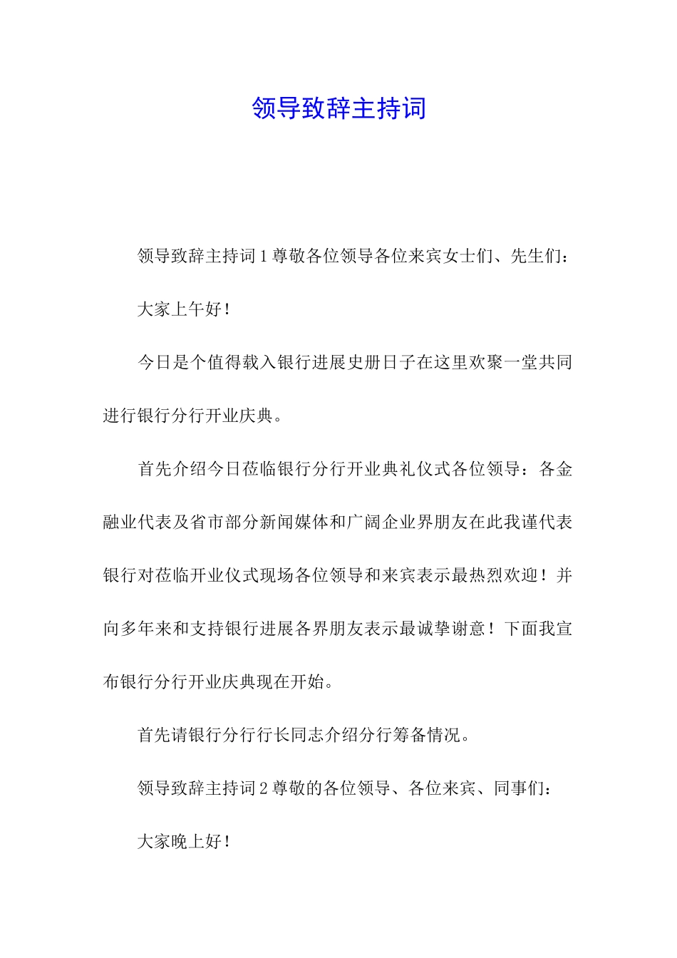 领导致辞主持词_第1页