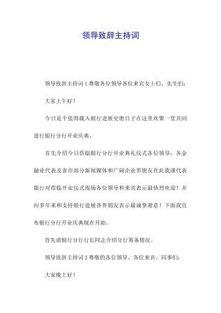 领导致辞主持词