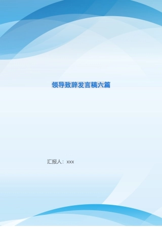 领导致辞发言稿六篇